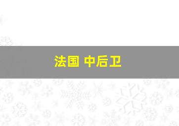 法国 中后卫